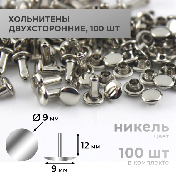 Хольнитены двухсторонние, никель, 9х12 мм, 100 комплектов - купить с ...