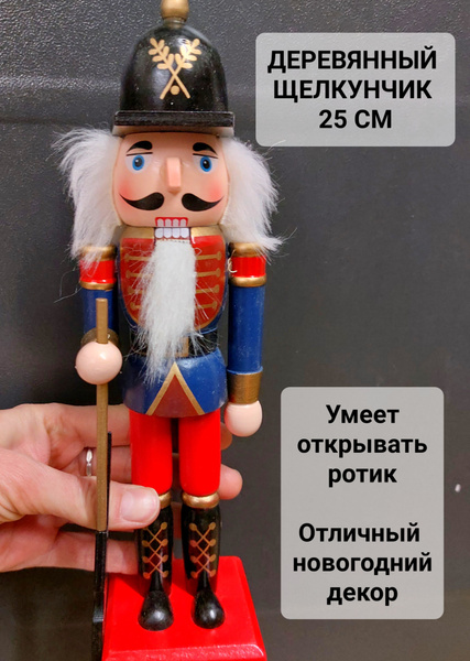 Деревянный щелкунчик "Яркий" (25 см) - купить по выгодной цене в ...