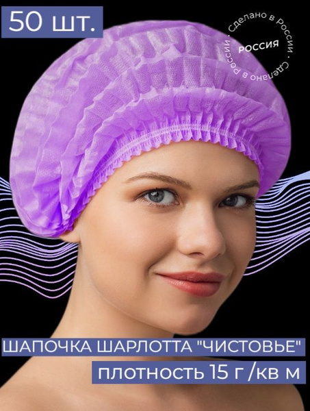 Шапочки "Шарлотка" медицинские одноразовые/ берет шарлотта для волос ...