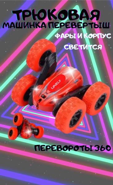 Игрушка машинка-перевертыш Stunt Car, красная Машинка на ...