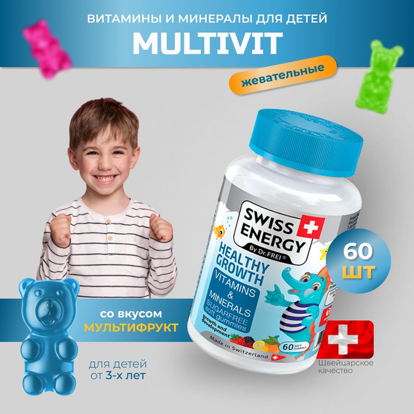 Детские жевательные пастилки SWISS ENERGY Мультивит Витамины + Минералы ...