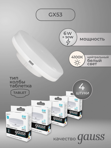 Светодиодная Лампочка Gauss GX53 Таблетка 460 Лм 4100 К - купить в ...