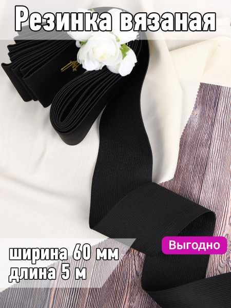 Резинка бельевая (вязаная) черная уп 5 метров, шир 60 мм для шитья ...