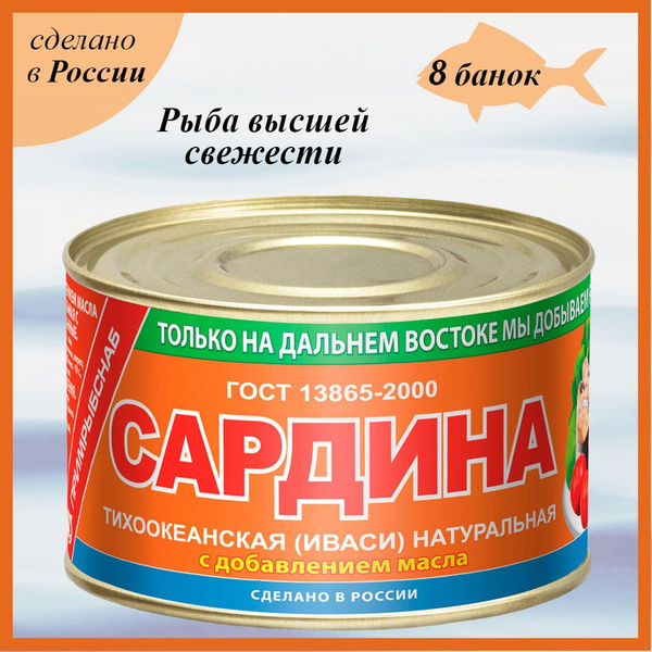 Сардина тихоокеанская Иваси натуральная с давлением масла Южморрыбфлот ...