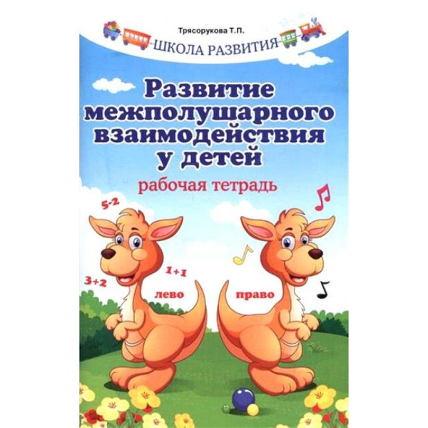 Развитие межполушарного взаимодействия проект Развитие межполушарного взаимодействия у детей. Трясорукова Т. П. - купить с дос