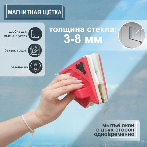 Магнитная щётка для мытья окон с двух сторон, треугольная, с водосгоном ...