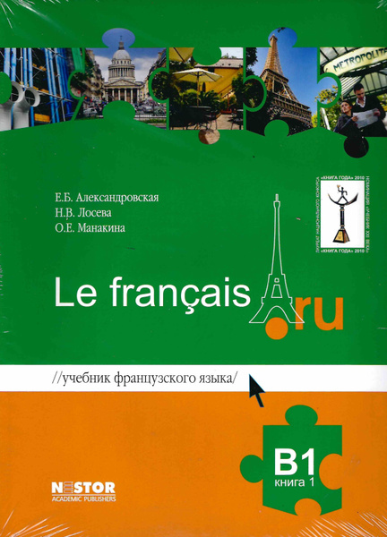 Французский язык Le francais.ru B1 (Учебник часть 1,2 + Аудиоматериалы ...