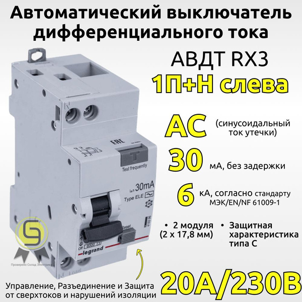 Автоматический выключатель дифференциального тока АВДТ 1P+N 20А 30мА ...