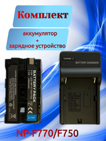Аккумулятор NP-F770/F750 +зарядное устройство. для видеокамеры Sony и ...