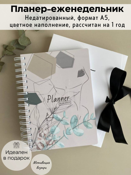 Планер ежедневник женский в клетку на год неделю А5. Набор в подарок ...