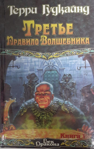 Третье Правило Волшебника. Книга 1 | Гудкайнд Терри - купить с ...