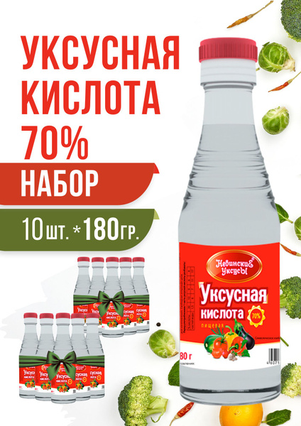 Уксусная кислота пищевая 70% "Невинские Уксусы" 180 г Набор 10 штук ...