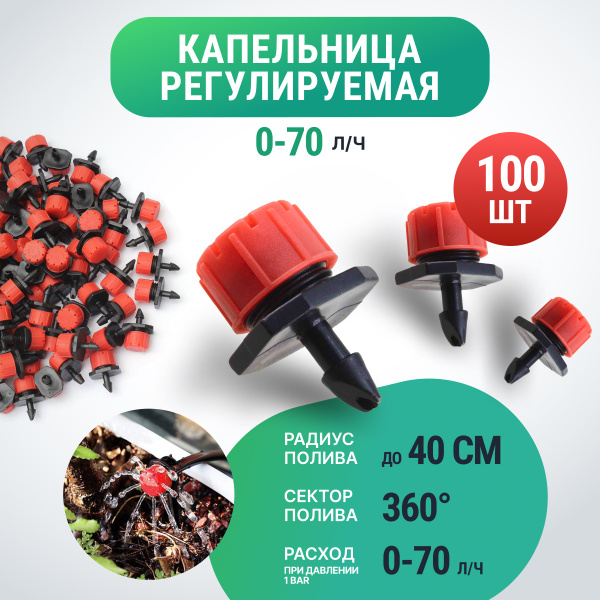 Капельница регулируемая, капельный полив для теплицы, система для сада ...