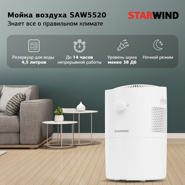 Мойка воздуха STARWIND SAW5522/SAW5521/SAW5520_341020 озон, белый ...