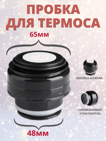 Пробка для термоса-гильзы, 750 мл и 1000 мл, 6,5*6,5см - купить с ...