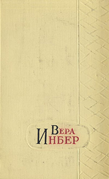 Почти м. Вера Инбер. Инбер Вера избранные произведения. Вера Инбер Пулковский Меридиан. Вера Инбер избранные произведения том первый.