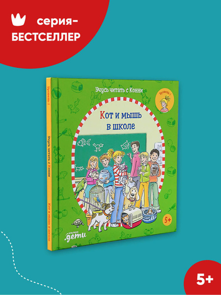 Учусь читать с Конни: Кот и мышь в школе / Развивающие книги / Детские ...