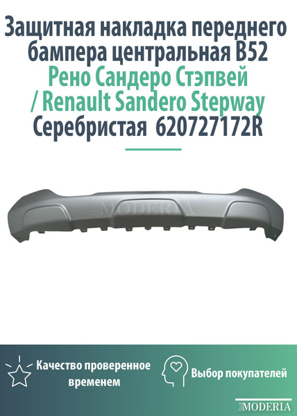 Защитная накладка переднего бампера для Рено Сандеро Стэпвей ( Renault ...