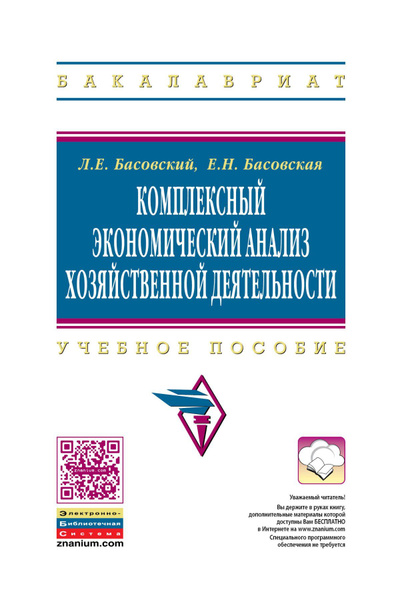 Комплексный экономический анализ хозяйственной деятельности. Учебное ...
