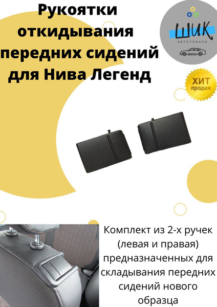 Как снять ручку сиденья нива легенд