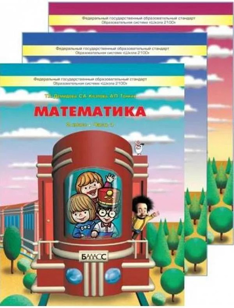 Демидова Математика 2 класс Школа 2100 в 3х частях Части 1,2,3 комплект ...