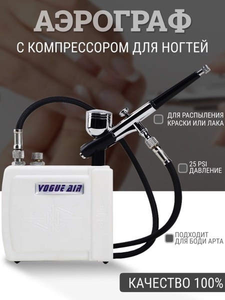 Аэрограф для маникюра с компрессором Vogue Air Global Fashion. Набор ...