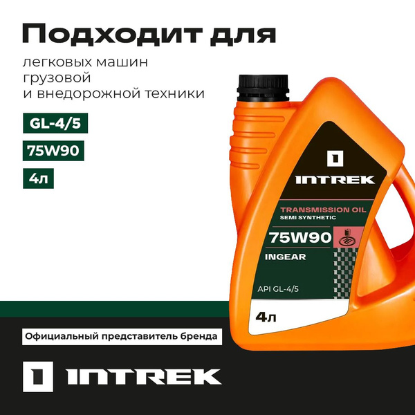 Масло трансмиссионное "INTREK" 75w90, полусинтетическое, 4 л. - купить ...