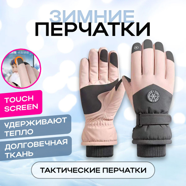 Перчатки тактические горнолыжные зимние / женские лыжные перчатки ...