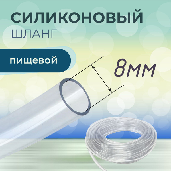 Характеристики Шланг силиконовый для самогонного аппарата, прозрачный ...