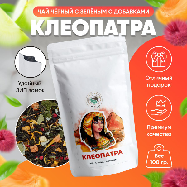 Чай листовой Т.Ч.К. "Клеопатра" черный и зеленый, 100 гр. / Подарочный ...