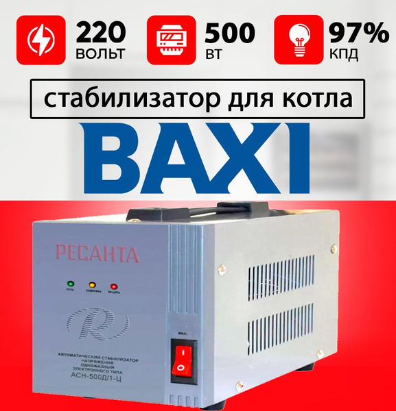 Стабилизатор для газового котла БАКСИ / Стабилизатор напряжения для ...