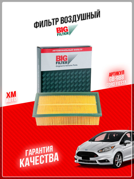Фильтр воздушный FORD Fiesta 08-, B-Max 12-, Ecosport II 12-,  MAZDA 2 II 11-