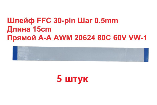 Шлейф FFC 30-pin Шаг 0.5mm Длина 15cm Прямой A-A AWM 20624 80C 60V VW-1 ...