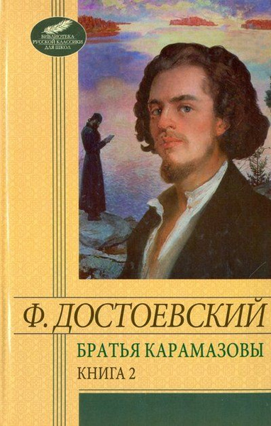 Братья Карамазовы. Том 2. Части 3-4 - купить с доставкой по выгодным ...