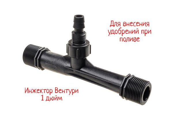 Инжектор Вентури 1" для внесения удобрений для капельного полива ...