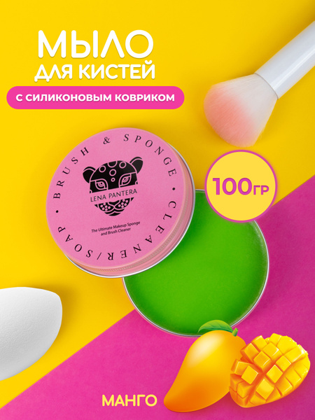 Средство для очистки кистей макияжа /мыло / 100 гр+ коврик - купить с ...