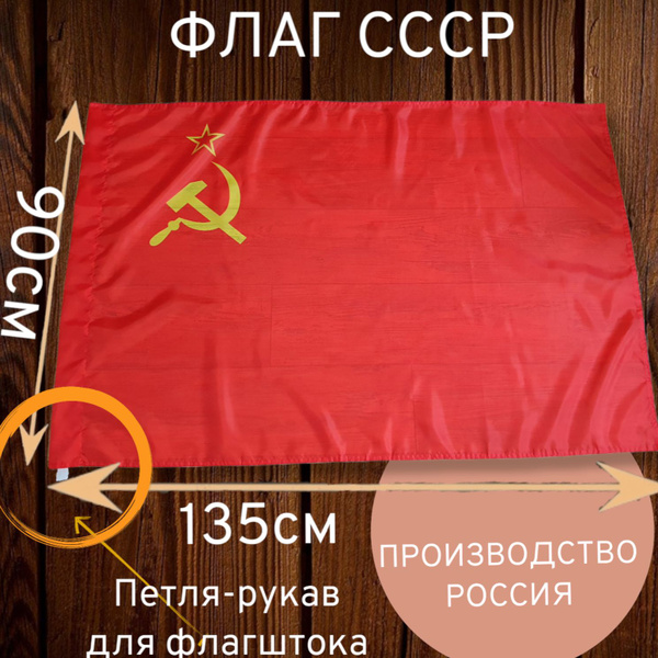 Флаг СССР/триколор/Большой флаг России, РФ - купить Флаг по выгодной ...