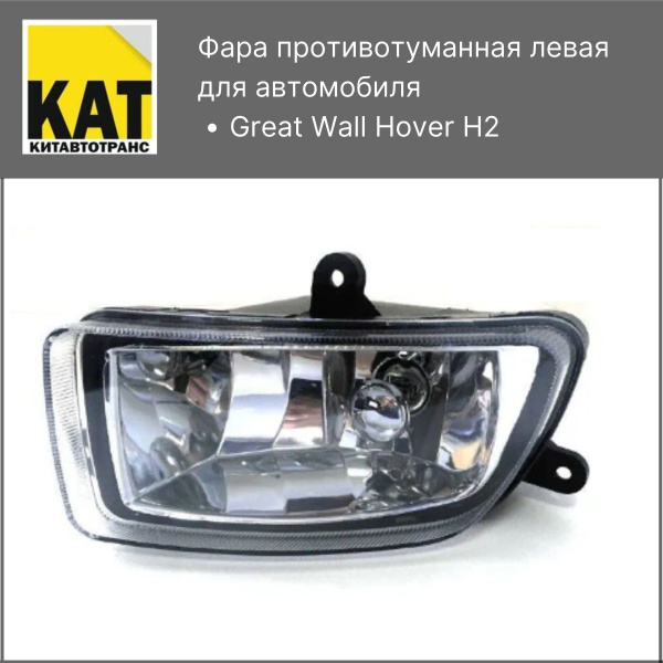 Фары противотуманные (ПТФ) Great Wall купить по выгодной цене в ...