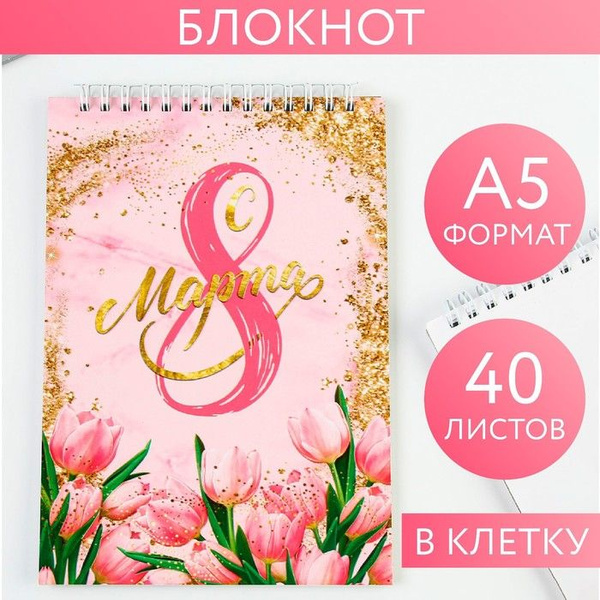 Блокнот "С 8 марта", на гребне, А5, 40 листов - купить с доставкой по ...