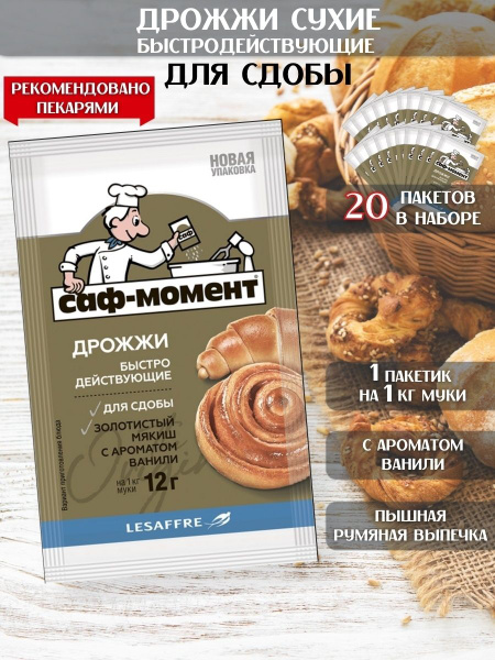 САФ-МОМЕНТ Дрожжи сухие быстродействующие для сдобы, Набор 20 штук по ...