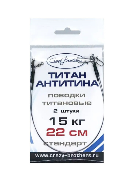 Поводки рыболовные ТИТАН / 15 кг / 22см - купить по выгодной цене в ...