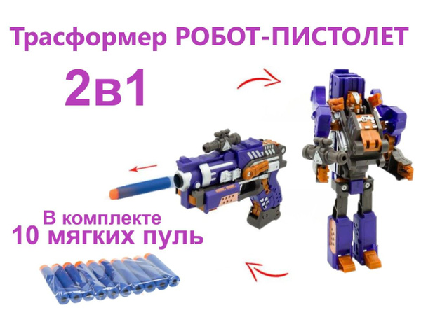 Игрушка трансформер робот-пистолет с мягкими пулями, синий / бластер ...