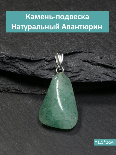 Подвеска натуральный камень Авантюрин зеленый - купить с доставкой по ...