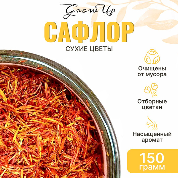Сафлор 150 гр - лепестки сушеные, травяной чай, фиточай, фитосбор ...