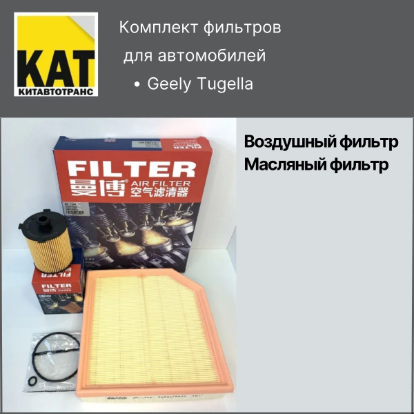 Фильтр воздушный + масляный Джили Тугелла (Geely Tugella) комплект ...