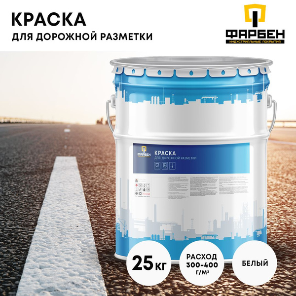 Краска ABC Farben для дорожной разметки (25 кг) ФАРБЕН для дорожных ...
