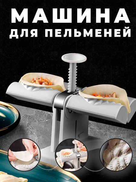 Машинка для быстрой лепки пельменей и вареников купить по низкой цене с ...