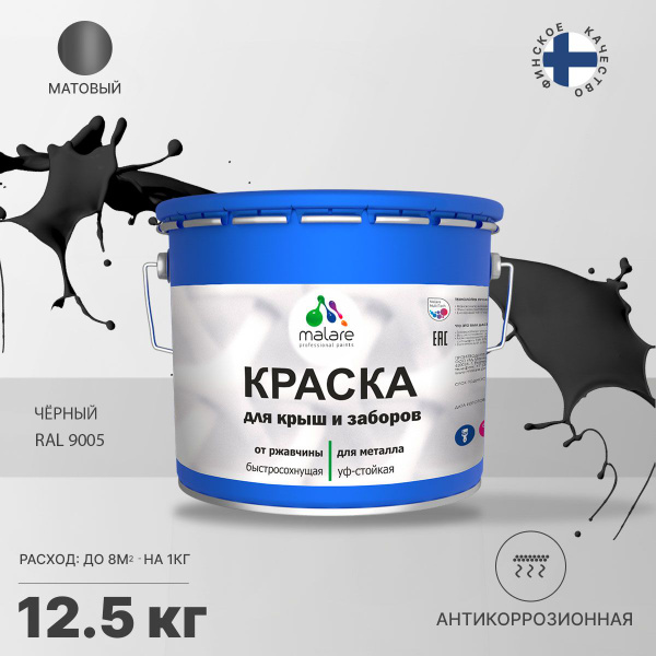 Краска Malare антикоррозионная для металличекого забора и крыши ...