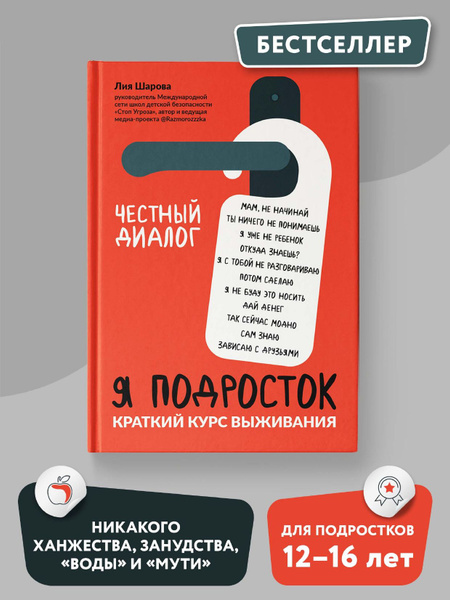Я подросток. Краткий курс выживания. Книги для подростков | Шарова Лия ...