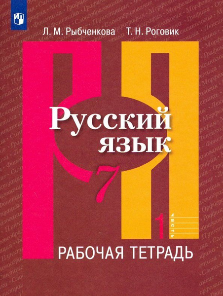 Русский язык. Рабочая тетрадь. 7 класс. В 2-х ч. Ч.1 - купить с ...